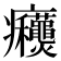 𰤋