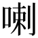 喇