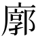 廓