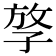 𡥮