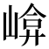 𡹮