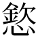 𢡮