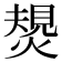 𤍮