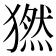 𤡮