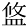 𥁮