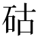 𥑮