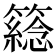 𥵮