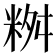 𥹮