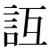 𧥮
