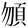 𩑮