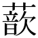𫉮