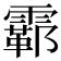 𫕮