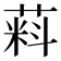 𬝮