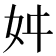 𭑮