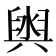 𮍮