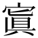 寘