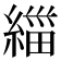 緇