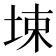 𰉮