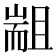 𰭮