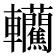 𰹮
