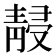 𱁮