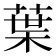 葉
