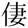 𠉯