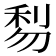 𠝯