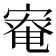 𡩯
