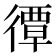 𢕯