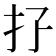 𢩯