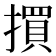 𢵯
