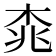 𣑯