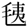 𣭯