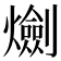 𤑯