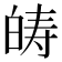 𤽯