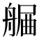 𦩯