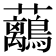 𧅯