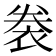 𧙯