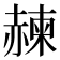 𧹯