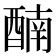 𨡯