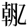 𫡯