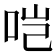 𫩯