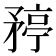 𬑯