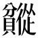 𬥯
