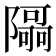 𮥯