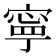 寧