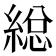 縂