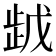 𰙯