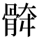 𱅯